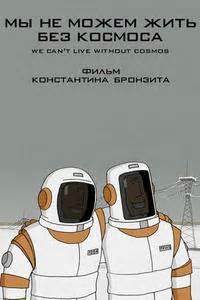 Мы не можем жить без космоса
 2024.04.24 21:31 мультфильм смотреть онлайн
